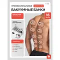 Набор вакуумных массажных банок MEDKING 16 штук, антицеллюлитный эффект