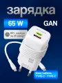 Зарядное устройство, быстрая GaN зарядка для телефона, 3А, 65Вт, кабель Type-C-Type-C, блок питания на айфон, белое