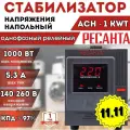 Стабилизатор напряжения Ресанта АСН - 1 KWT, 1000 Вт, 5.3 А, 140-260 В