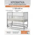 Детская кроватка для новорожденных приставная с продольным маятником 120х60 см Береза, цвет Серый BabyStoreVolga