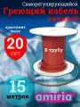 Греющий саморегулирующийся кабель в трубу для питьевой воды Амирия Коттедж на отрез 15 метров