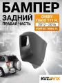 Бампер задний правая часть для Черри Тигго Chery Tiggo T11 ФЛ (2012-2016) Вортекс Тинго Vortex Tingo FL