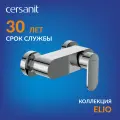 Смеситель для душа Cersanit ELIO однорычажный 63046
