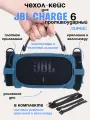 Силиконовый чехол для колонки JBL Charge 6/ Защитный чехол для портативной блютуз колонки JBL Charge 6