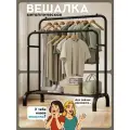 Вешалка напольная для одежды POLKO, рейл, гардеробная, металлическая, открытая стойка для хранения, черная 144x110x57см