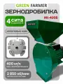 Зернодробилка молотковая GREEN FARMER ИК 400Б, измельчитель зерна, кормоизмельчитель