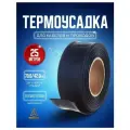 Термоусадочная трубка черная 60.0/36 мм 25 метров рулон