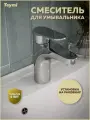 Смеситель для раковины хром Teymi Ritta T10206