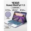 Чехол Huawei MatePad 11,5 с клавиатурой