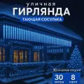 Гирлянда новогодняя LED Сосульки уличная, 3 метра 8шт по 30 см, эффект тающего света / Синий