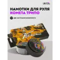 Обмотки для руля трюкового самоката / велосипеда / bmx Комета Трипо черно цветные Cometa Scooters