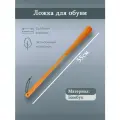 Ложка для обуви, бамбуковая, 55 см, цвет светло-коричневый