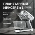 Планетарный миксер 3 в 1, 5 литров с одной ручкой, мощность 1800 Вт, серебристый