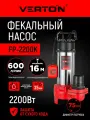 Насос фекальный погружной Verton AQUA FP-2200K (2200Вт,600л/мин, H max16м, глуб. 5м, d вых.75мм, реж. нож)