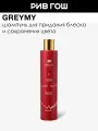 GREYMY Шампунь для окрашенных волос оптический, 250 мл