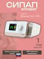 СИПАП аппарат Resvent iBreeze 20A PRO с увлажнителем без маски -
