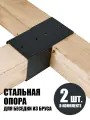 Коннектор для бруса 2 шт, сталь 2 мм