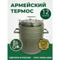 Термос армейский ТГ-12 с боковыми ручками, 12 л, для еды и супа, нержавеющая сталь, сохранение тепла до 6 часов