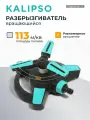 Kalipso Разбрызгиватель садовый вращающийся