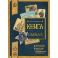 Книга будущих адмиралов от Лабиринт, 2022 г, твердый переплет, 448 стр