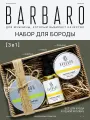 Мужской подарочный набор для ухода за бородой и усов Barbaro, шампунь, масло и бальзам, 3 в 1