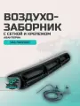 Воздухозаборник УАЗ Патриот с сеткой и крепежом Авантюрин (черный металлик)