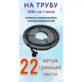 Греющий саморегулирующий кабель для обогрева труб VSRL16-2 (22м) / 352 Вт
