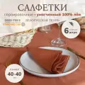 Cалфетки на стол сервировочные лён 6 штук, 40x40 см