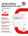 Морозильный ларь для дома YOSHIRO YFR-U120W 251 л, заморозка 13.5 кг/сутки, сохранение холода 36 часов