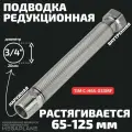 Подводка редукционная из нержавеющей стали сильфонного типа 3/4 (65-125мм) вн. / нар. TIM C-H65-033MF