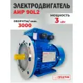 Электродвигатель 380В (220В), 3,0 кВт, 3000 об/мин, АИР 90L2 комби, PR13278