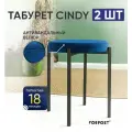 Табурет для кухни Cindy, 2 штуки синий, черный каркас