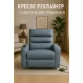 Кресло-Реклайнер HBR, с электроприводом, экокожа, цвет серый