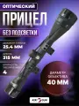 Оптический прицел Nikko Stirling Mountmaster 4х40 AO halfmil-dot