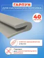 Гарпун для натяжного потолка - 40 метров моток
