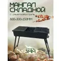 Мангал складной 800 мм. с полками-решётками гриль, сталь 3 мм.
