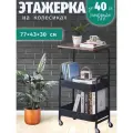 Этажерка на колесах 2 яруса металлическая черная/ Стеллаж на колесах 2 яруса 43x30x77