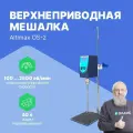 Altimax OS-2 верхнеприводная мешалка 15000 мПа*с; 100-2500 об./мин; 100 Вт