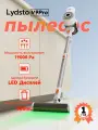 Пылесос ручной вертикальный беспроводной для дома Lydsto V9 Pro