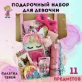 Подарок для девочки на день Рождения , 8 марта ; Подарочный набор Box2You ; Набор детской косметики и канцелярии, 11 предметов