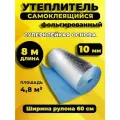 Утеплитель фольгированный самоклеящийся 10 мм 8 м Пенофол подложка