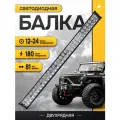 Светодиодная балка на крышу автомобиля, 60 диодов, дальний свет, мощность 180 Ватт, 12-24 вольт