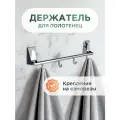 Держатель для полотенец LEMER CRYSTAL настенный с 4 крючками, нержавеющая сталь, хром