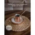 Мини комплект для Комплект для заваривания кофе по-турецки, кофе на песке, турка на песке 300мл