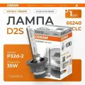 Лампа ксеноновая D2S 85V 35W p32d-2, Osram Xenarc Classic 66240CLC, картон 1шт.
