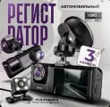 Автомобильный видеорегистратор, 3 камеры, с датчиком удара G-Sensor, HDR