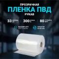Плёнка упаковочная ПВД рукав прозрачный 33см, плотность 80 мкм, длина 300 м