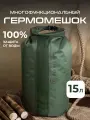 Универсальный гермомешок из нейлона 15 л Flexfravel, водонепроницаемый, болотный