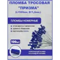 Пломба тросовая номерная (100шт.) 1,8мм.*500мм. металлическая, синяя