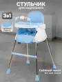 Детский складной стульчик для кормления, трансформируемый, голубой